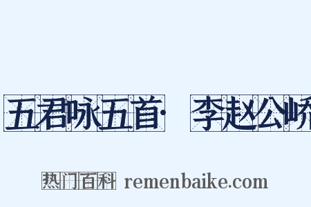 五君咏五首·李赵公峤是什么意思的图片